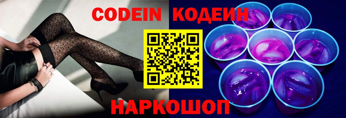Красноармейск  Кодеин Purple Drank  Codein напиток Lean (лин)  Вход с VPN 